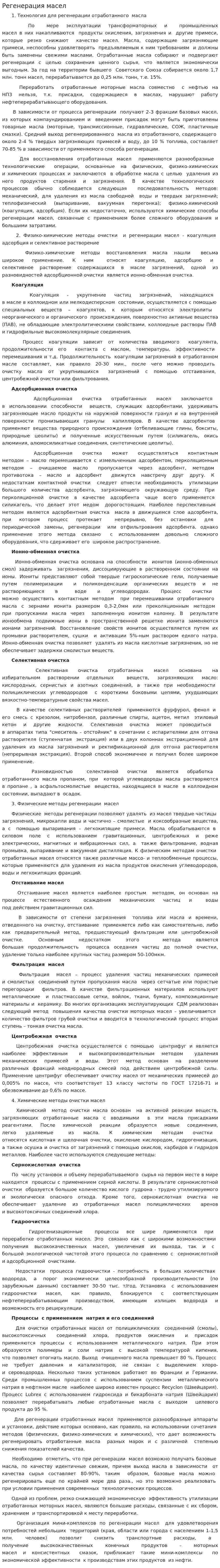 Регенерация масел