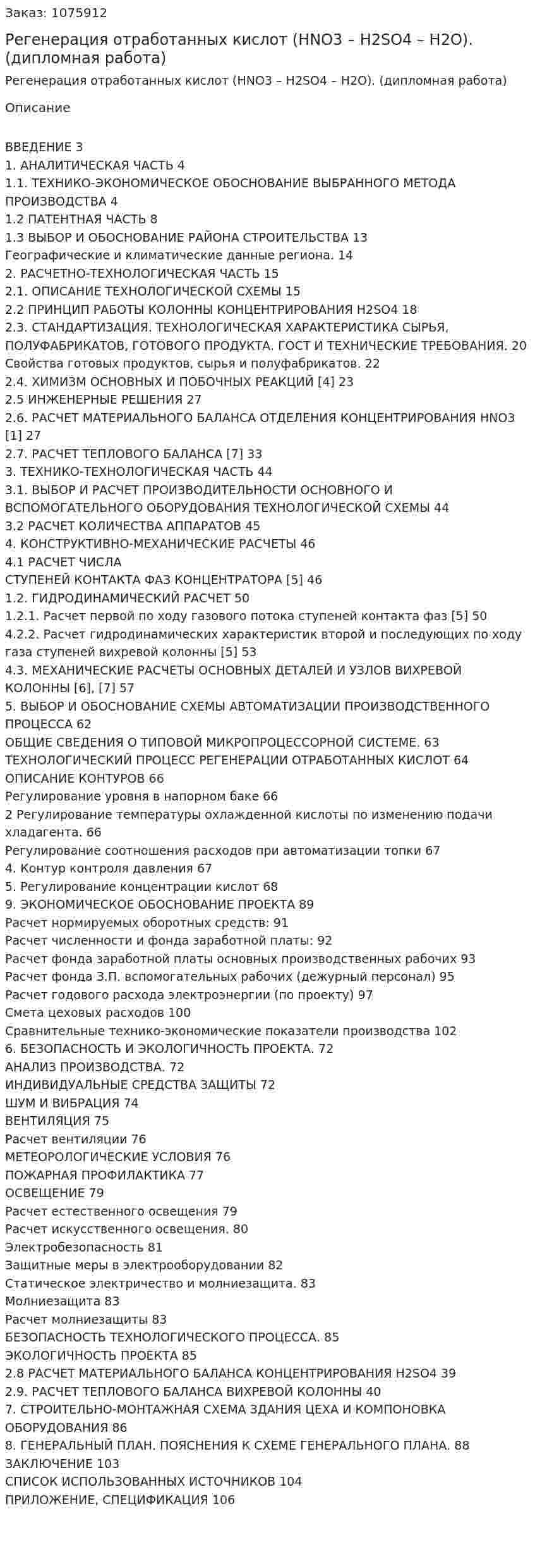 Регенерация отработанных кислот (HNO3 – H2SO4 – H2O). (дипломная работа) 