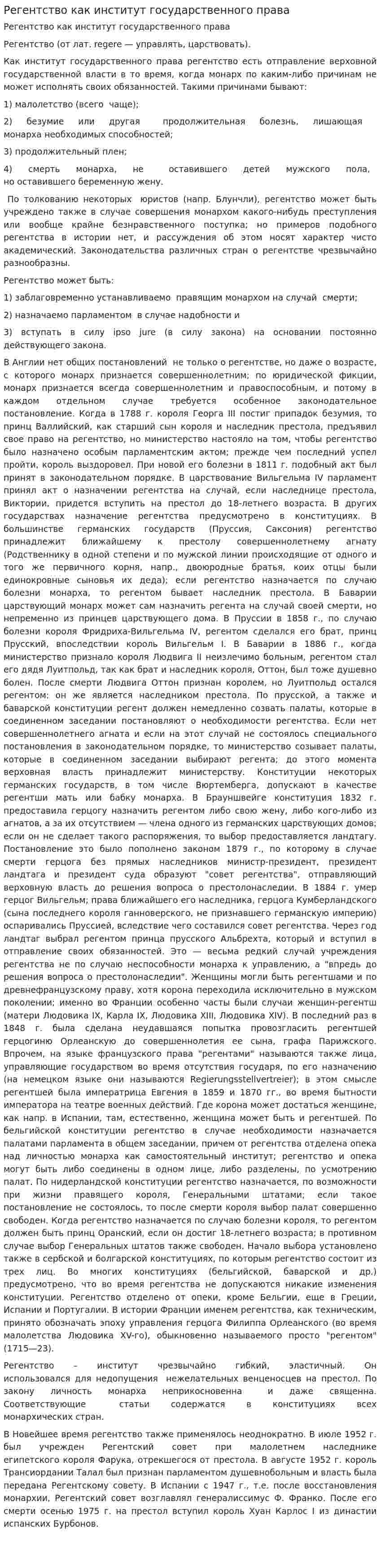Регентство как институт государственного права
