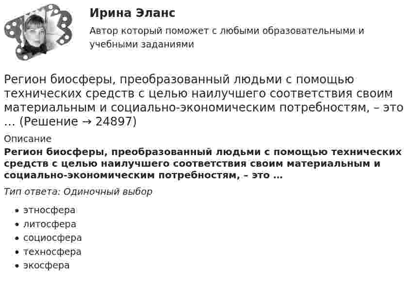      
          Описание
          Регион биосферы, преобразованный людьми с помощью технических средств с целью наилучшего соответствия своим материальным и социально-экономическим потребностям, – это …Тип ответа: Одиночный выборэтносфералитосферасоциосфератехносфераэкосфера  
            
            
            Региональные установки информационной базы влияют на …Регион биосферы, преобразованный людьми с помощью технических средств с целью наилучшего соответствия своим материальным и социально-экономическим потребностям, – это …Регистрация документа осуществляется …Регистрация (объявлени уставного капитала выражается бухгалтерской проводкой …Регистр налогового учета 1-НДФЛ заполняет …Регистр расчета оплаты труда формируется для обобщения информации о …Регистры промежуточных расчетов предназначены для отражения и хранения информации …Региональное развитие туристических территорий СПБРЕГИОНАЛЬНОЕ УПРАВЛЕНИЕ И ТЕРРИТОРИАЛЬНОЕ ПЛАНИРОВАНИЕ Региональное управление и территориальное планирование. ПКЗ. СИУ РАНХИГС.Региональное управление и территориальное планирование рр 1Региональное управление и территориальное планирование (тест с ответами ММА/ИДО)региональные и локальные рынки товаров и услуг«Региональные и территориальные финансы. Бюджетный федерализм»