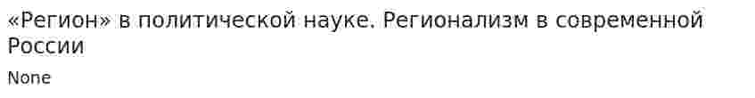 «Регион» в политической науке. Регионализм в современной России