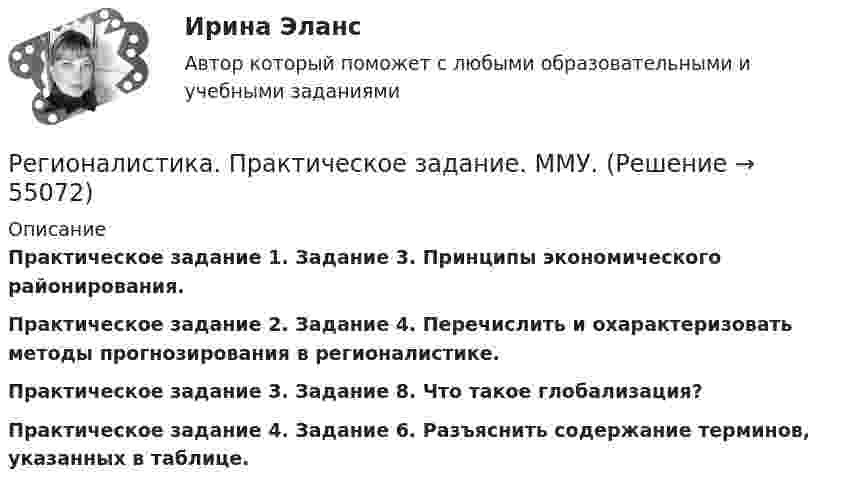      
            Описание
            Практическое задание 1. Задание 3. Принципы экономического районирования.Практическое задание 2. Задание 4. Перечислить и охарактеризовать методы прогнозирования в регионалистике.Практическое задание 3. Задание 8. Что такое глобализация?Практическое задание 4. Задание 6. Разъяснить содержание терминов, указанных в таблице.    
            
            
            Регионалистика ММУ 2023г.Регионалистика. Практическое задание. ММУ.РЕГИОНАЛИСТИКА//СИНЕРГИЯ//МОСАП//МОИ//МТИРегионалистика. Синергия. Ответы на ИТОГОВЫЙ ТЕСТ. На отлично!«Регионалистика». Тест для сдачи в МФПУ «Синергия». Регионалистика (часть 1/1)Регионалистка. Практическое задание. ММУ.Реальная сделка - это сделка,...Реальные мировые рынки и тенденцииРеальный капитал воплощен в … средствах производства  предметах потребления  ценных бумагах  реальных деньгахРеальным валютным курсом называют...Реверс двигателя осуществляется, если механическая характеристика имеет вид: Выберите один ответ: a.1 b.4 c.5Регионалистика 1/1 ММУРегионалистика / 79 вопросов