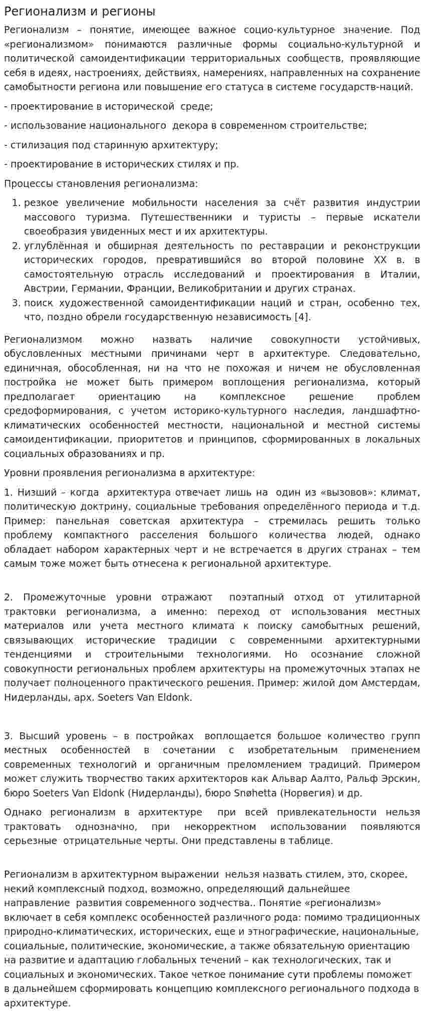 Регионализм и регионы