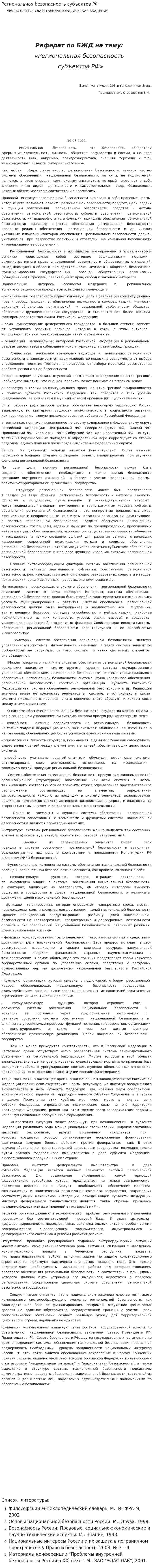 Региональная безопасность субъектов РФ
