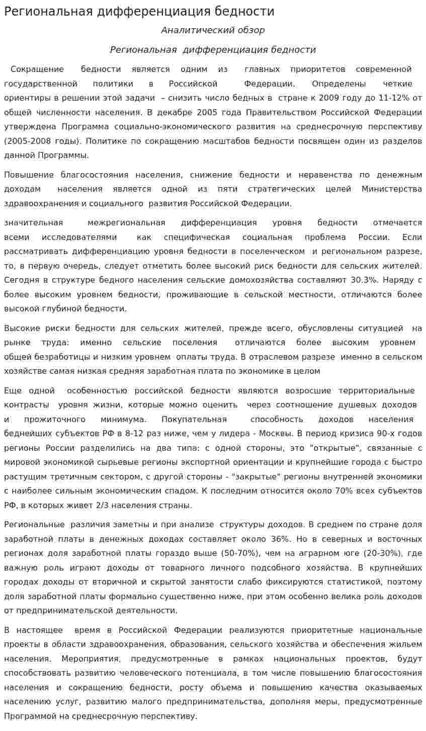 Региональная дифференциация бедности