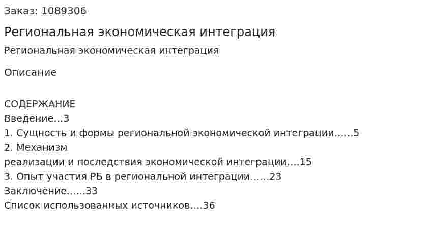 Региональная экономическая интеграция (курсовая работа) 
