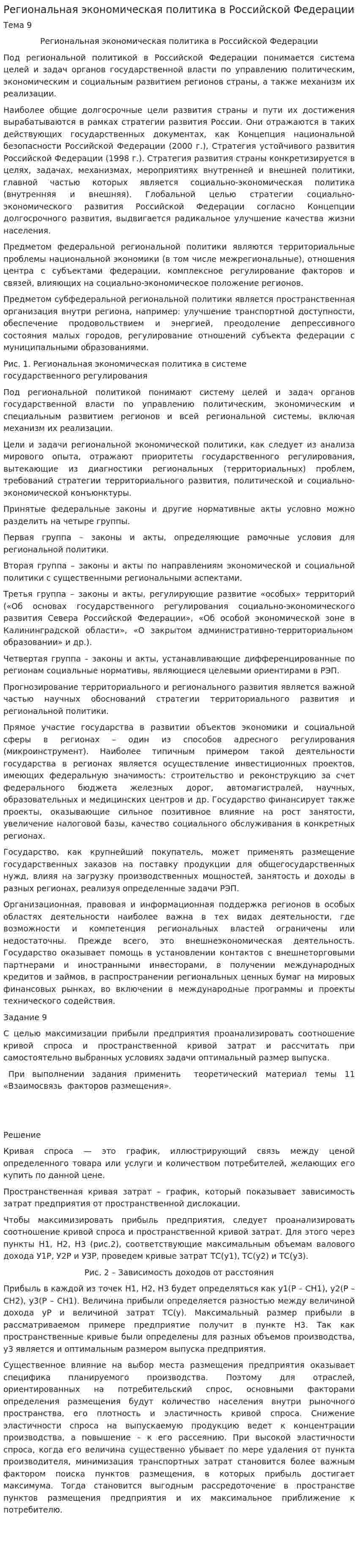 Региональная экономическая политика в Российской Федерации