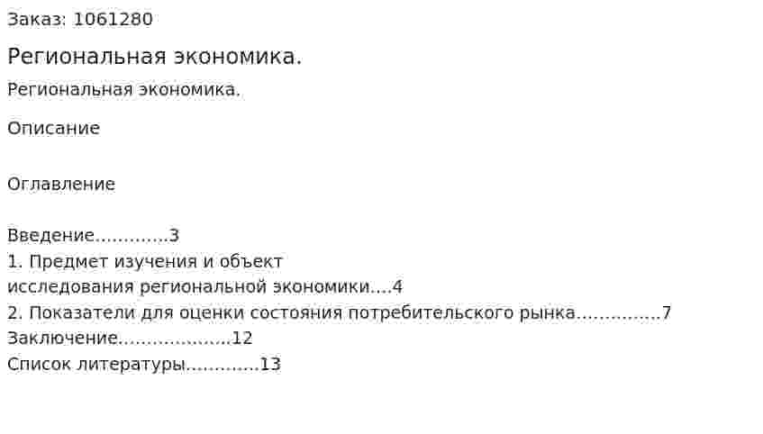 Региональная экономика. (реферат) 