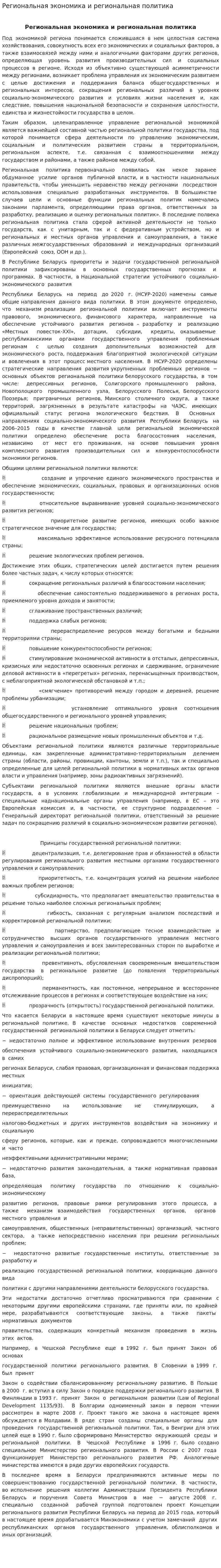Региональная экономика и региональная политика
