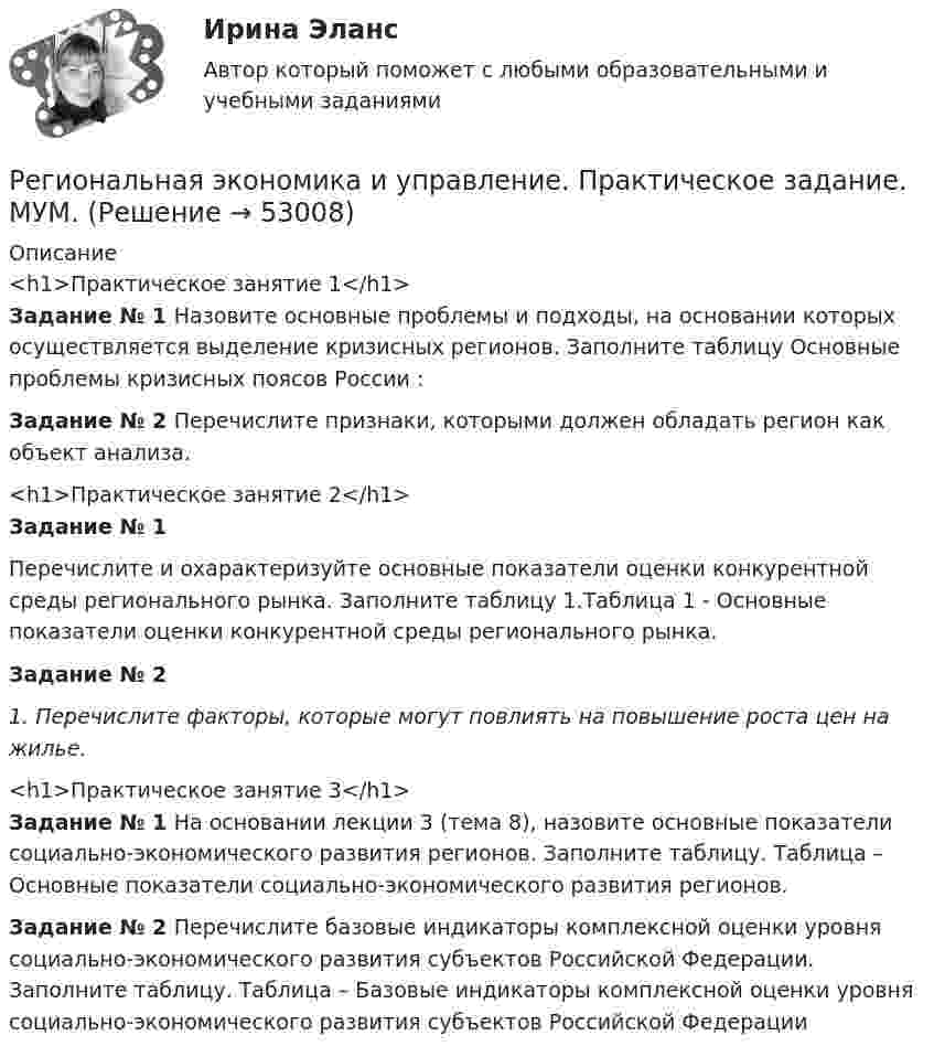      
            Описание
            <h1>Практическое занятие 1</h1>Задание № 1 Назовите основные проблемы и подходы, на основании которых осуществляется выделение кризисных регионов. Заполните таблицу Основные проблемы кризисных поясов России :Задание № 2 Перечислите признаки, которыми должен обладать регион как объект анализа. <h1>Практическое занятие 2</h1>Задание № 1Перечислите и охарактеризуйте основные показатели оценки конкурентной среды регионального рынка. Заполните таблицу 1.Таблица 1 - Основные показатели оценки конкурентной среды регионального рынка.Задание № 21. Перечислите факторы, которые могут повлиять на повышение роста цен на жилье.<h1>Практическое занятие 3</h1>Задание № 1 На основании лекции 3 (тема 8), назовите основные показатели социально-экономического развития регионов. Заполните таблицу. Таблица – Основные показатели социально-экономического развития регионов.Задание № 2 Перечислите базовые индикаторы комплексной оценки уровня социально-экономического развития субъектов Российской Федерации. Заполните таблицу. Таблица – Базовые индикаторы комплексной оценки уровня социально-экономического развития субъектов Российской Федерации  
            
            
            Региональная экономика и управление.Практическое задание. ММУ.Региональная экономика и управление. Практическое задание. МУМ.Региональная экономика и управление (тест с ответами Синергия/МОИ/ МТИ /МОСАП)Региональная экономика (Росдистант)Региональная экономика самарской области  витте Региональное периодическое издание «Вестник» существует уже более 20 лет.  Газета находится по полном финансировании администрации региона.  Рекламные материалы составляют от 5 до 10 % от общего бюджета издания.  Костяк организации составляют 4 соРегиональное развитие туристических территорий СПБ«Регионалистика». Тест для сдачи в МФПУ «Синергия». Регионалистика (часть 1/1)Регионалистка. Практическое задание. ММУ.«Региональная диагностика состояния и проблем социально-экономического развития субъекта РФ (по выбору студента) Региональная политика государства сущность, формы и методы реализацииРегиональная экономика 1 тест с ответами МУИВРегиональная экономика и управление (Вариант 3)