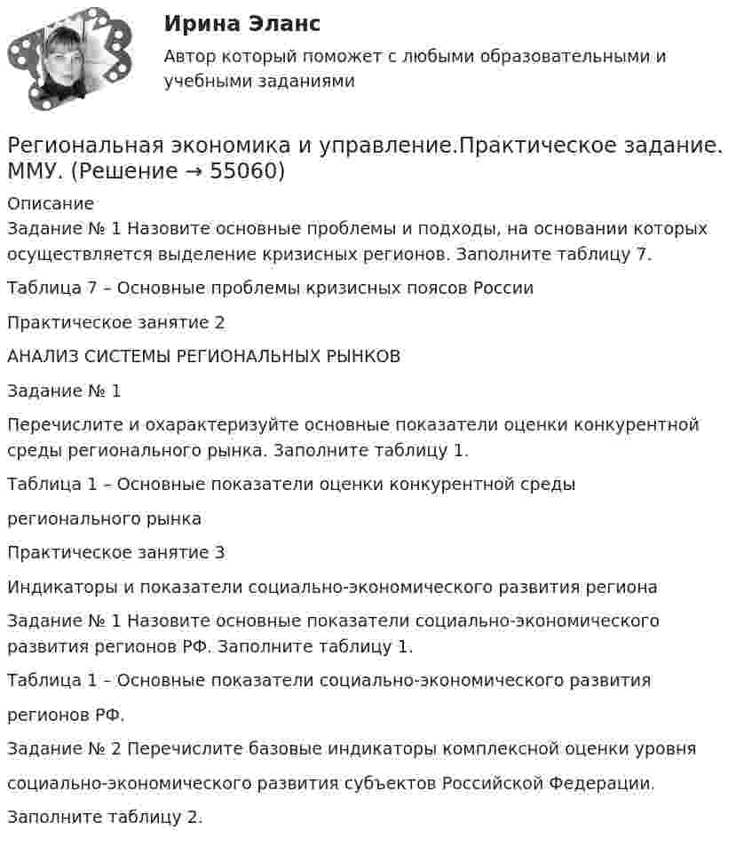      
            Описание
            Задание № 1 Назовите основные проблемы и подходы, на основании которых осуществляется выделение кризисных регионов. Заполните таблицу 7. Таблица 7 – Основные проблемы кризисных поясов РоссииПрактическое занятие 2АНАЛИЗ СИСТЕМЫ РЕГИОНАЛЬНЫХ РЫНКОВЗадание № 1Перечислите и охарактеризуйте основные показатели оценки конкурентной среды регионального рынка. Заполните таблицу 1.Таблица 1 – Основные показатели оценки конкурентной средырегионального рынка Практическое занятие 3Индикаторы и показатели социально-экономического развития регионаЗадание № 1 Назовите основные показатели социально-экономического развития регионов РФ. Заполните таблицу 1.Таблица 1 – Основные показатели социально-экономического развитиярегионов РФ.Задание № 2 Перечислите базовые индикаторы комплексной оценки уровнясоциально-экономического развития субъектов Российской Федерации.Заполните таблицу 2.   
            
            
            Региональная экономика и управление ММУ 2023г.Региональная экономика и управление.Практическое задание. ММУ.Региональная экономика и управление. Практическое задание. МУМ.Региональная экономика и управление (тест с ответами Синергия/МОИ/ МТИ /МОСАП)Региональная экономика (Росдистант)Региональная экономика самарской области  витте Региональное периодическое издание «Вестник» существует уже более 20 лет.  Газета находится по полном финансировании администрации региона.  Рекламные материалы составляют от 5 до 10 % от общего бюджета издания.  Костяк организации составляют 4 соРегионалистика. Синергия. Ответы на ИТОГОВЫЙ ТЕСТ. На отлично!«Регионалистика». Тест для сдачи в МФПУ «Синергия». Регионалистика (часть 1/1)Регионалистка. Практическое задание. ММУ.«Региональная диагностика состояния и проблем социально-экономического развития субъекта РФ (по выбору студента) Региональная политика государства сущность, формы и методы реализацииРегиональная экономика 1 тест с ответами МУИВ
