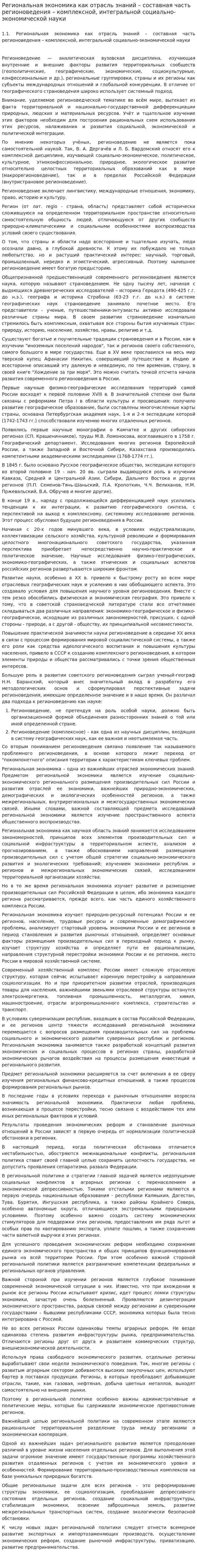 Региональная экономика как отрасль знаний – составная часть регионоведения – комплексной, интегральной социально-экономической науки