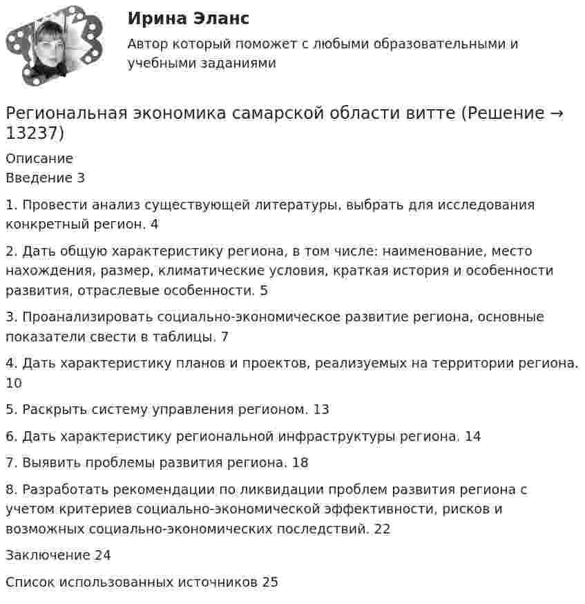      
          Описание
          Введение	31. Провести анализ существующей литературы, выбрать для исследования конкретный регион.	42. Дать общую характеристику региона, в том числе: наименование, место нахождения, размер, климатические условия, краткая история и особенности развития, отраслевые особенности.	53. Проанализировать социально-экономическое развитие региона, основные показатели свести в таблицы.	74. Дать характеристику планов и проектов, реализуемых на территории региона.	105. Раскрыть систему управления регионом.	136. Дать характеристику региональной инфраструктуры региона.	147. Выявить проблемы развития региона.	188. Разработать рекомендации по ликвидации проблем развития региона с учетом критериев социально-экономической эффективности, рисков и возможных социально-экономических последствий.	22Заключение	24Список использованных источников	25  
            
            
            Региональная экономика (Росдистант)Региональная экономика самарской области  витте Региональное периодическое издание «Вестник» существует уже более 20 лет.  Газета находится по полном финансировании администрации региона.  Рекламные материалы составляют от 5 до 10 % от общего бюджета издания.  Костяк организации составляют 4 соРегиональное развитие туристических территорий СПБРЕГИОНАЛЬНОЕ УПРАВЛЕНИЕ И ТЕРРИТОРИАЛЬНОЕ ПЛАНИРОВАНИЕ Региональное управление и территориальное планирование. ПКЗ. СИУ РАНХИГС.Региональное управление и территориальное планирование рр 1«Региональная диагностика состояния и проблем социально-экономического развития субъекта РФ (по выбору студента) Региональная политика государства сущность, формы и методы реализацииРегиональная экономика 1 тест с ответами МУИВРегиональная экономика и управление (Вариант 3)Региональная экономика и управление ММУ 2023г.Региональная экономика и управление.Практическое задание. ММУ.Региональная экономика и управление. Практическое задание. МУМ.
