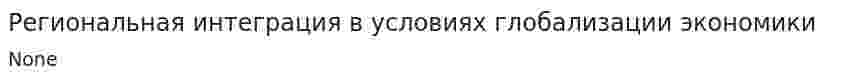 Региональная интеграция в условиях глобализации экономики