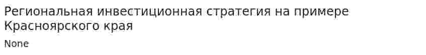 Региональная инвестиционная стратегия на примере Красноярского края. 2