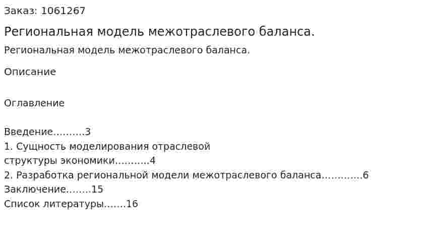 Региональная модель межотраслевого баланса. (реферат) 