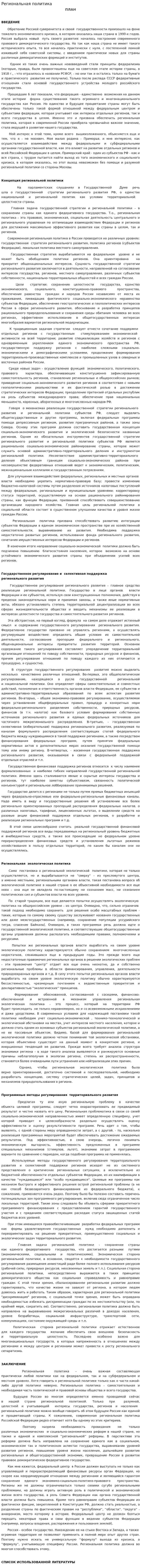 Региональная политика. 2