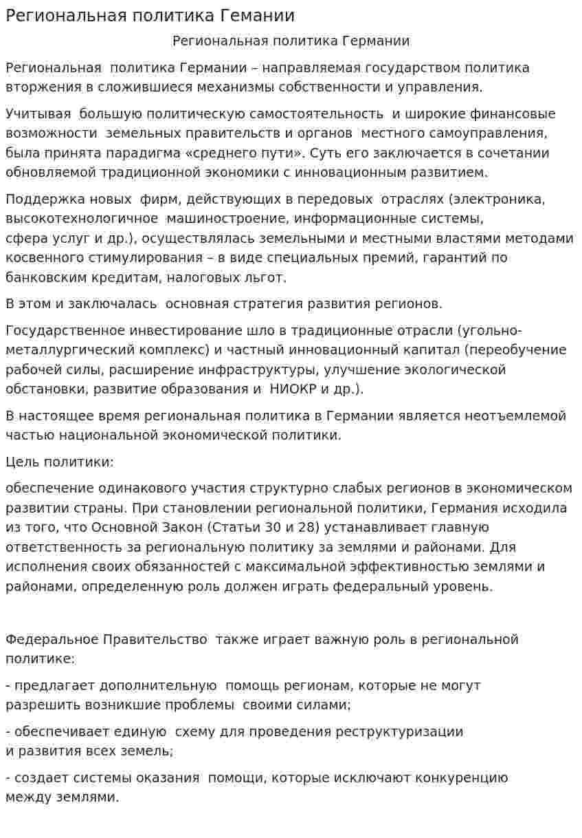 Региональная политика Гемании