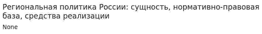 Региональная политика России: сущность, нормативно-правовая база, средства реализации
