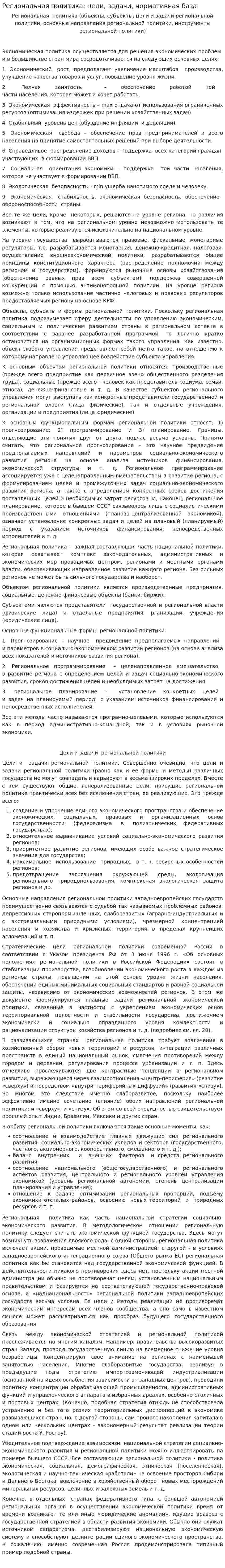 Региональная политика: цели, задачи, нормативная база