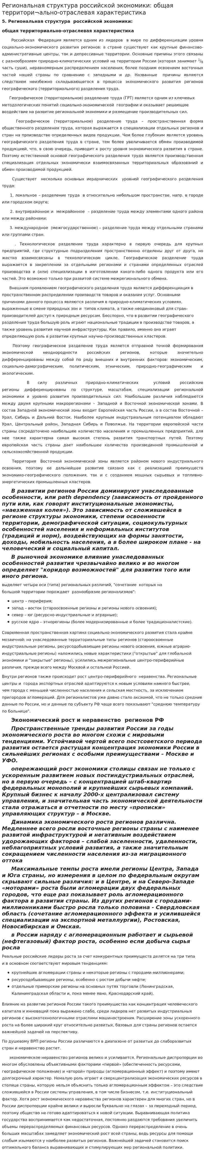 Региональная структура российской экономики: общая территори¬ально-отраслевая характеристика