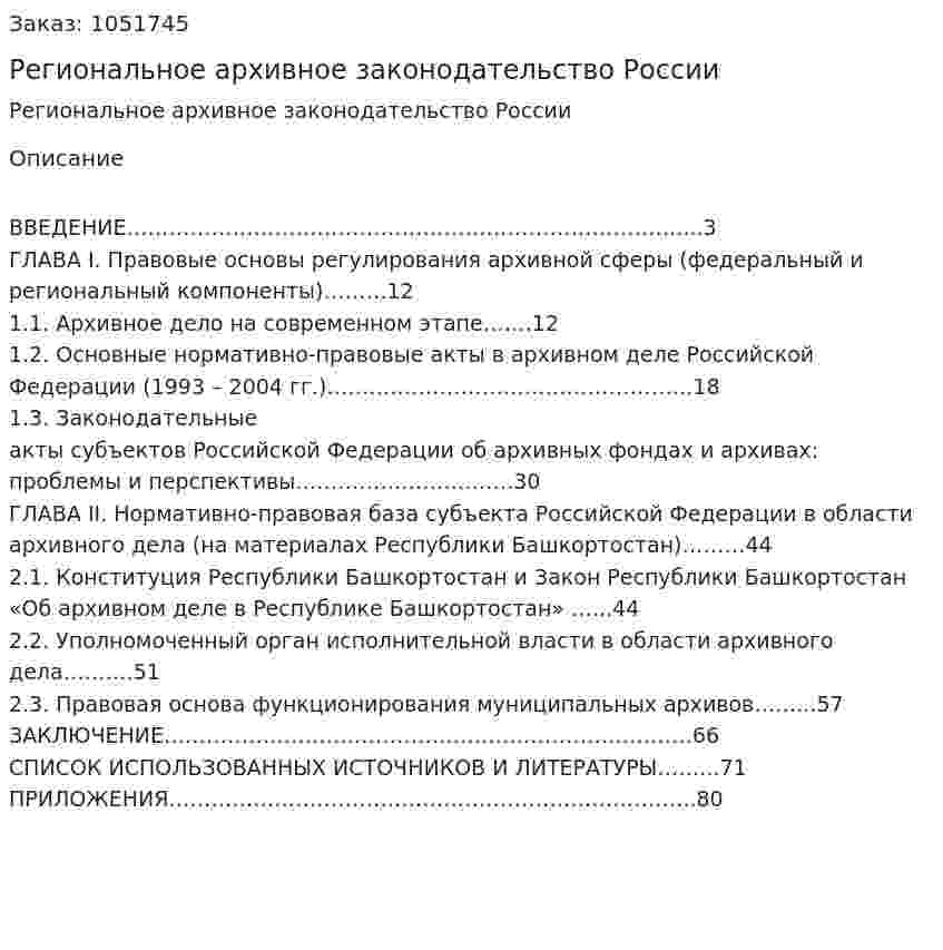 Региональное архивное законодательство России (дипломная работа) 