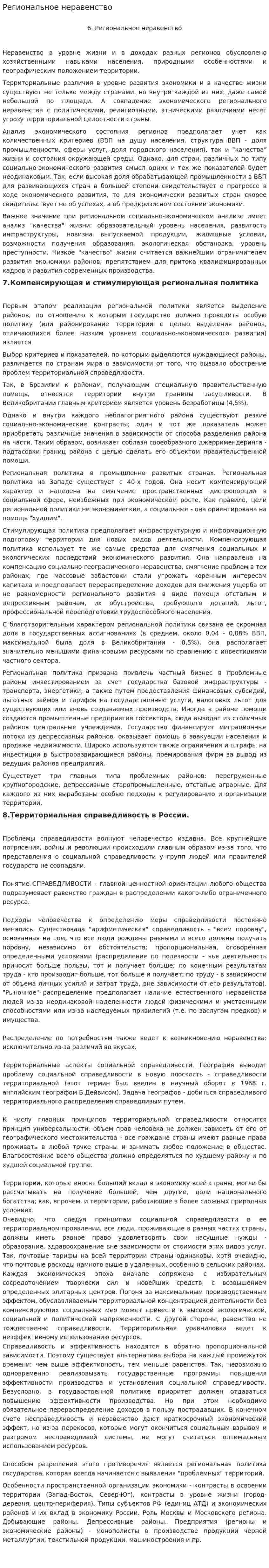 Региональное неравенство