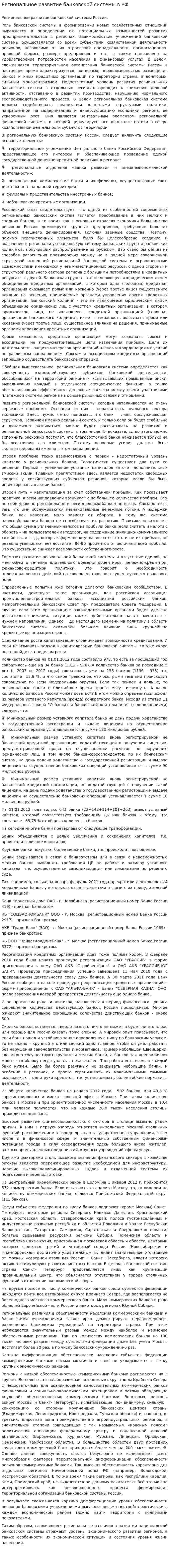 Региональное развитие банковской системы в РФ
