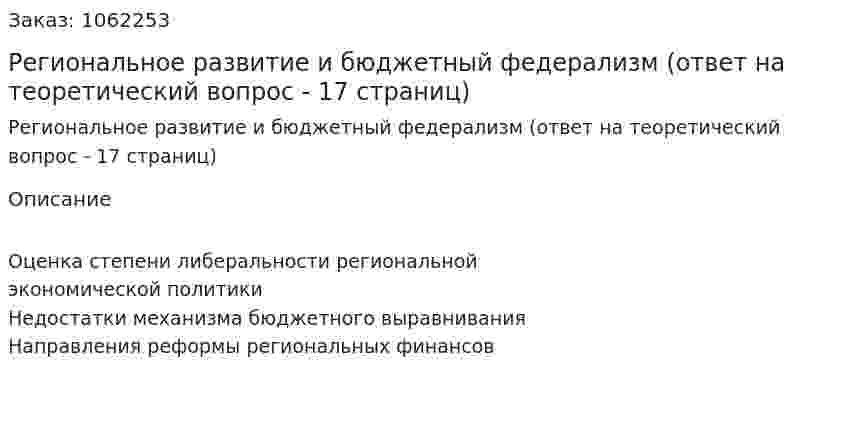 Региональное развитие и бюджетный федерализм (ответ на теоретический вопрос - 17 страниц) 
