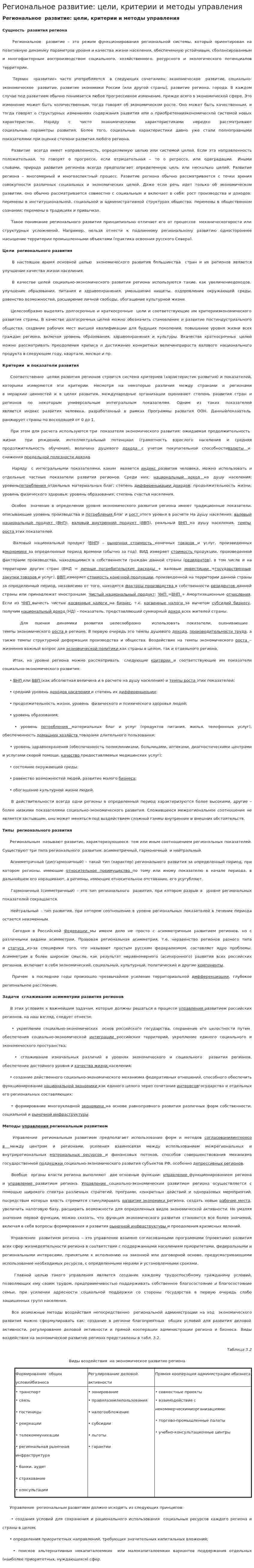 Региональное развитие: цели, критерии и методы управления