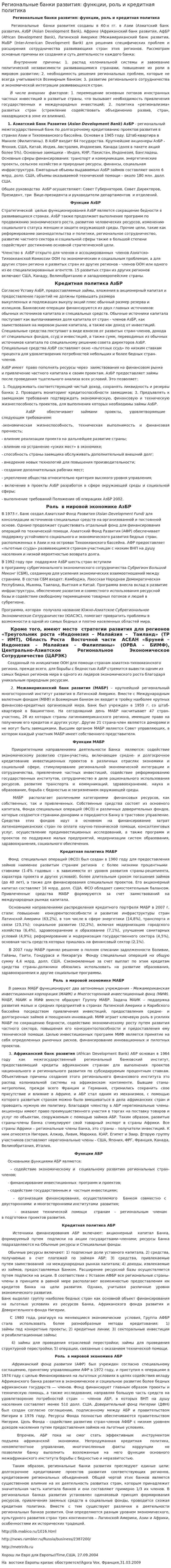 Региональные банки развития: функции, роль и кредитная политика