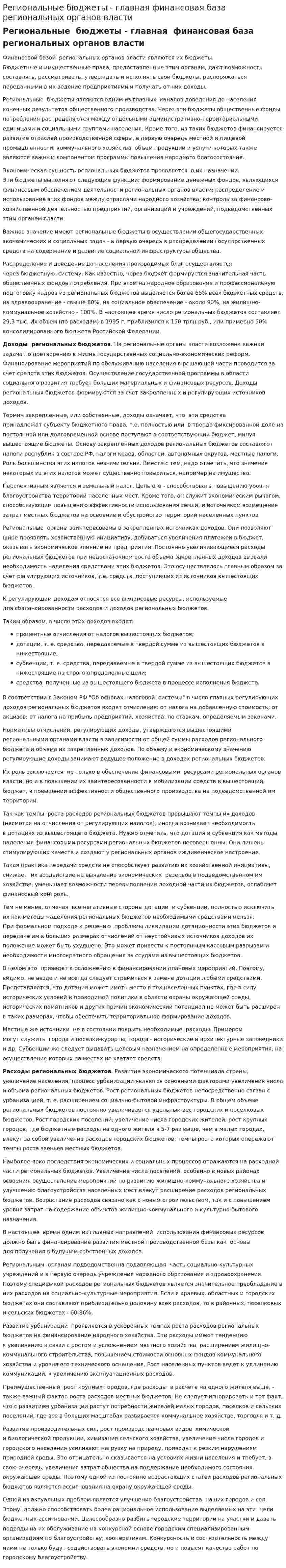 Региональные бюджеты - главная финансовая база региональных органов власти