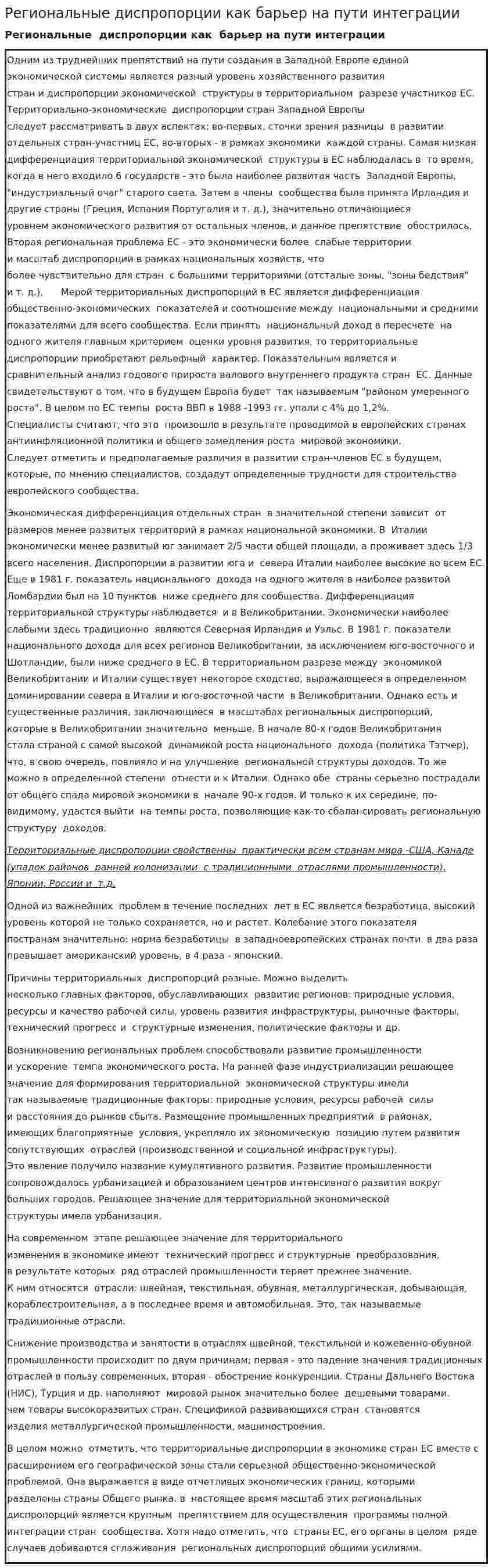 Региональные диспропорции как барьер на пути интеграции