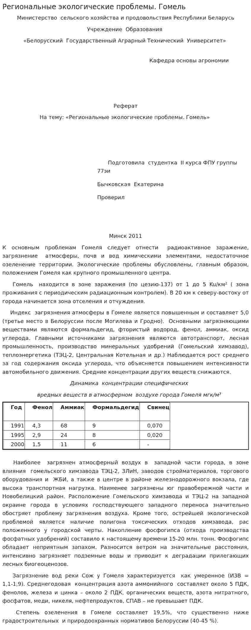 Региональные экологические проблемы. Гомель