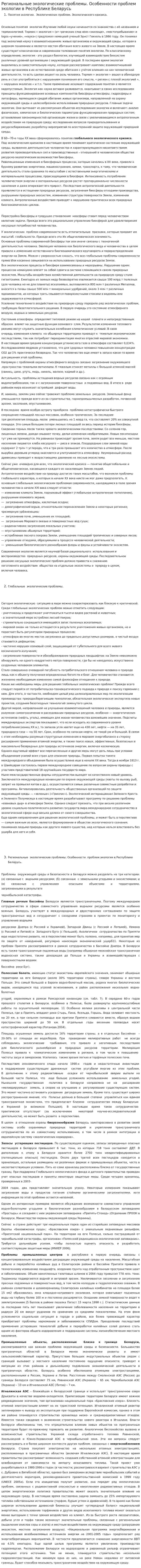Региональные экологические проблемы. Особенности проблем экологии в Республике Беларусь
