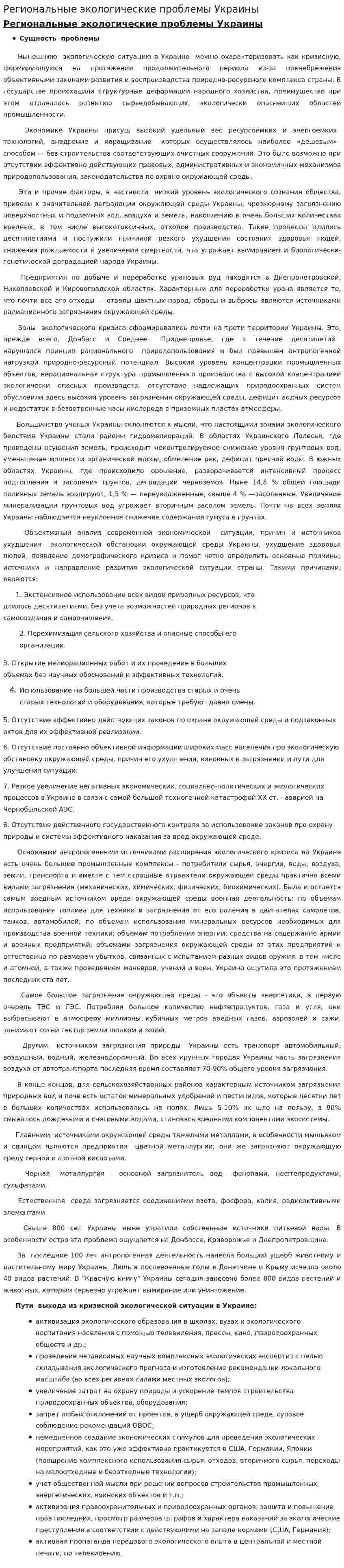 Региональные экологические проблемы Украины