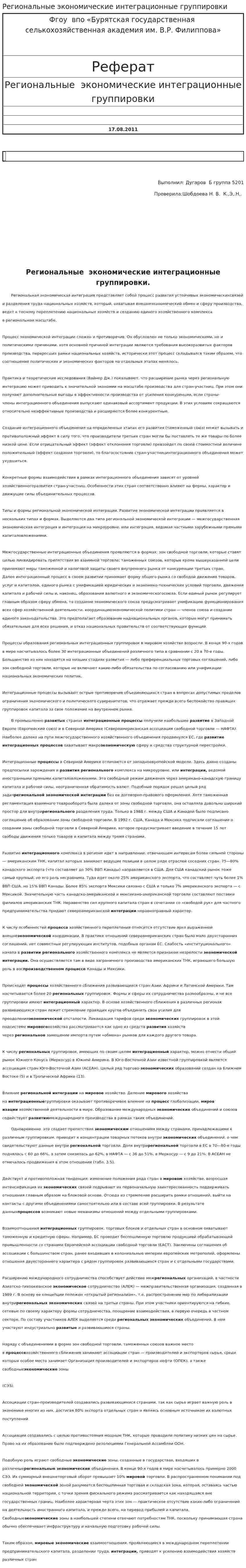 Региональные экономические интеграционные группировки. 2