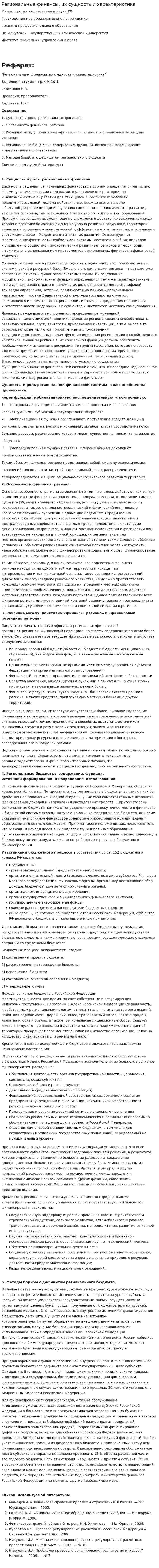 Региональные финансы, их сущность и характеристика
