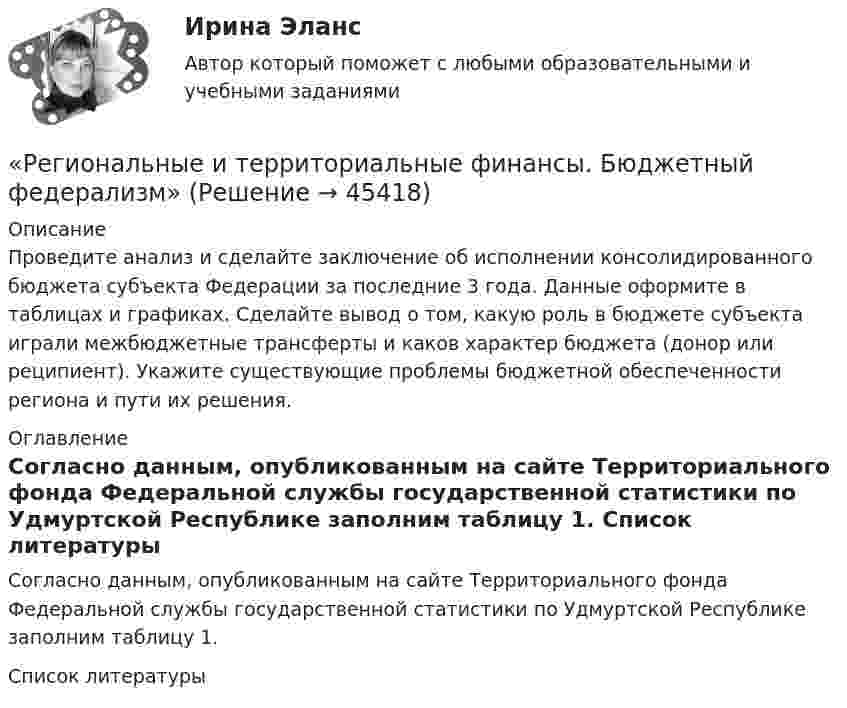     
            Описание
            		Проведите анализ и сделайте заключение об исполнении консолидированного бюджета субъекта Федерации за последние 3 года. Данные оформите в таблицах и графиках. Сделайте вывод о том, какую роль в бюджете субъекта играли межбюджетные трансферты и каков характер бюджета (донор или реципиент). Укажите существующие проблемы бюджетной обеспеченности региона и пути их решения. 
            Оглавление
            	Согласно данным, опубликованным на сайте Территориального фонда Федеральной службы государственной статистики по Удмуртской Республике  заполним таблицу 1. 
            Список литературы
            
            
            
            региональные и локальные рынки товаров и услуг«Региональные и территориальные финансы. Бюджетный федерализм»Региональные и территориальные финансы. Государственный кредит и государственный долгРегиональные установки информационной базы влияют на …Регион биосферы, преобразованный людьми с помощью технических средств с целью наилучшего соответствия своим материальным и социально-экономическим потребностям, – это …Регистрация документа осуществляется …Регистрация (объявлени уставного капитала выражается бухгалтерской проводкой …Региональная экономика (Росдистант)Региональная экономика самарской области  витте Региональное периодическое издание «Вестник» существует уже более 20 лет.  Газета находится по полном финансировании администрации региона.  Рекламные материалы составляют от 5 до 10 % от общего бюджета издания.  Костяк организации составляют 4 соРегиональное развитие туристических территорий СПБРЕГИОНАЛЬНОЕ УПРАВЛЕНИЕ И ТЕРРИТОРИАЛЬНОЕ ПЛАНИРОВАНИЕ Региональное управление и территориальное планирование. ПКЗ. СИУ РАНХИГС.Региональное управление и территориальное планирование рр 1