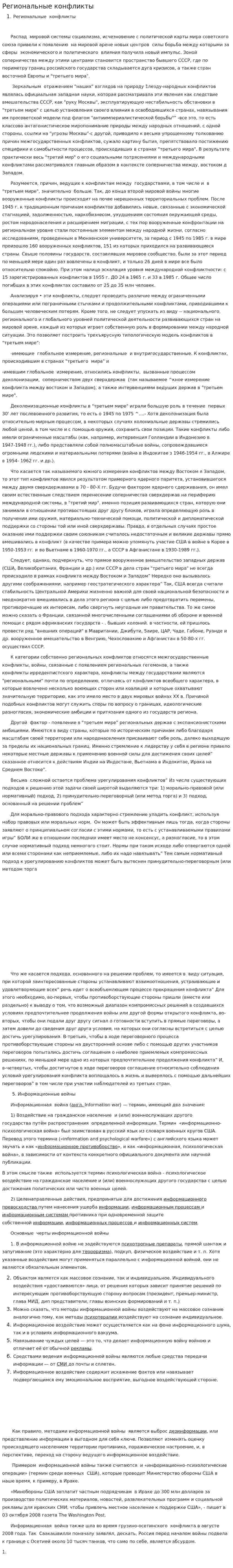 Региональные конфликты