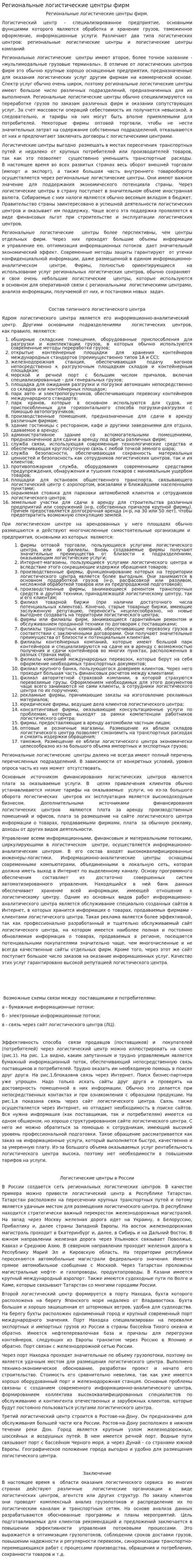 Региональные логистические центры фирм