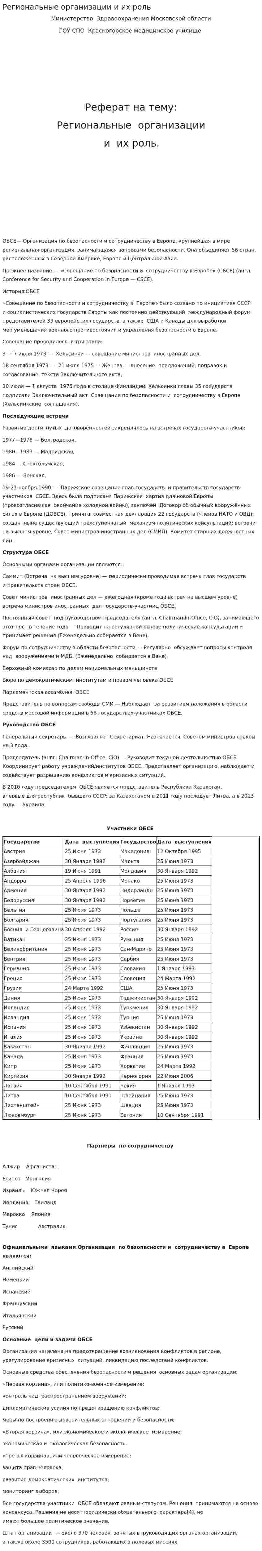 Региональные организации и их роль