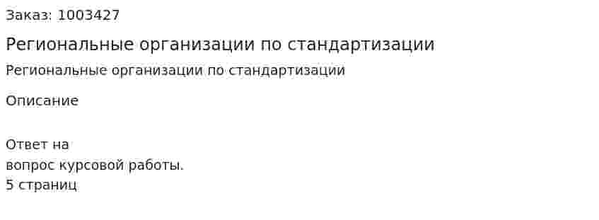 Региональные организации по стандартизации 