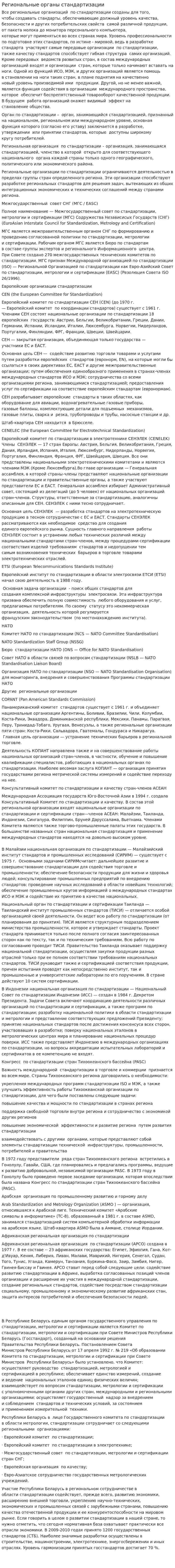 Региональные органы стандартизации
