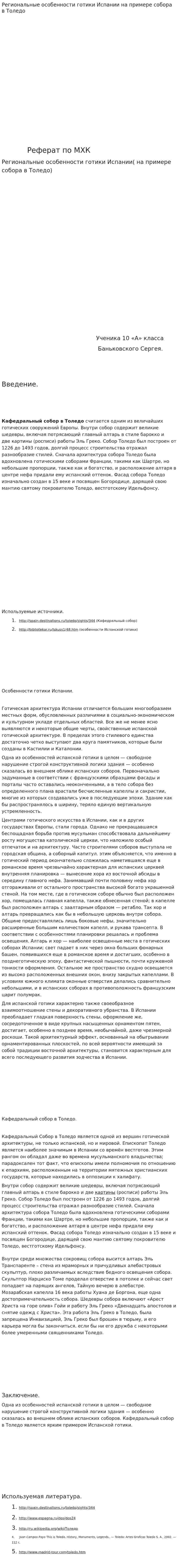 Региональные особенности готики Испании на примере собора в Толедо