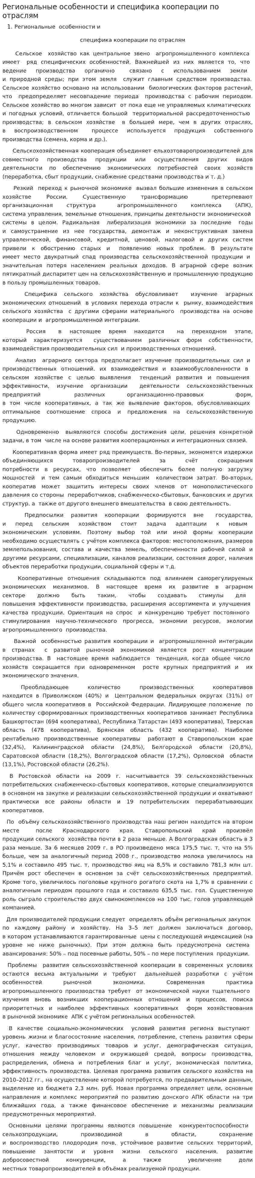 Региональные особенности и специфика кооперации по отраслям