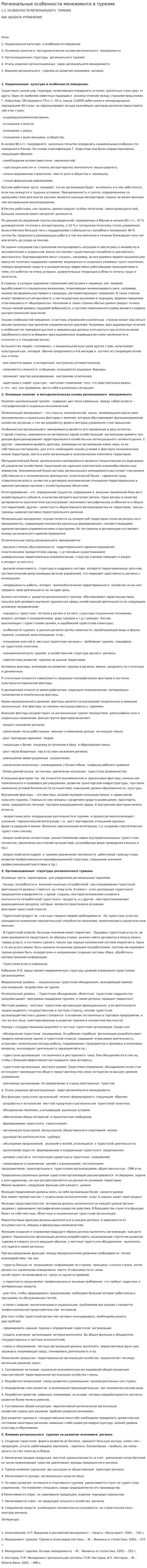 Региональные особенности менежмента в туризме