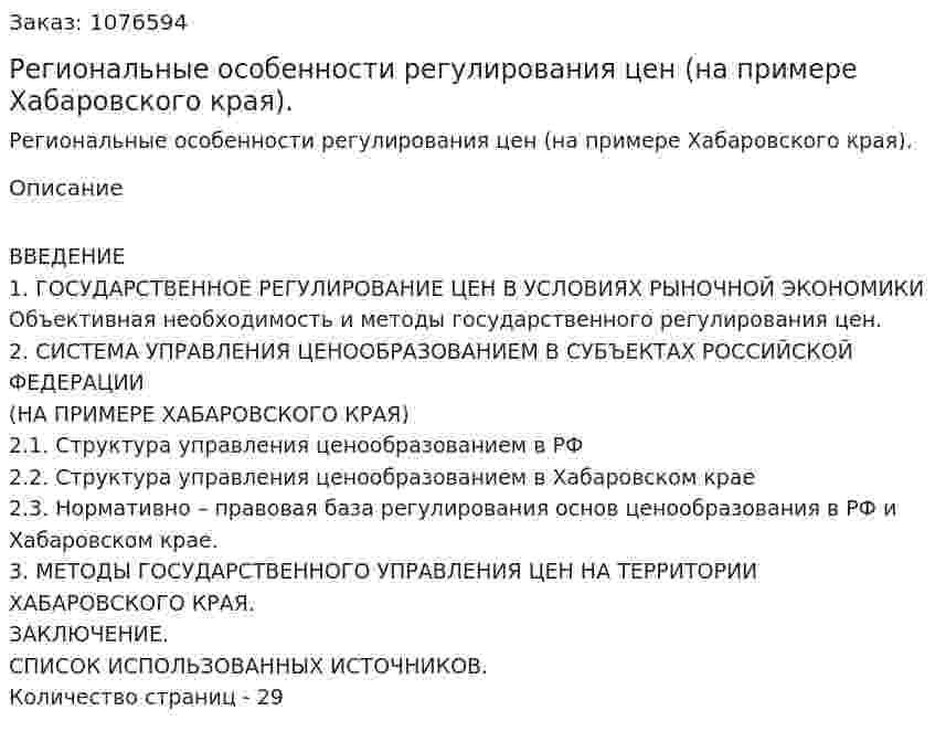 Региональные особенности регулирования цен  (на примере Хабаровского края). (реферат) 