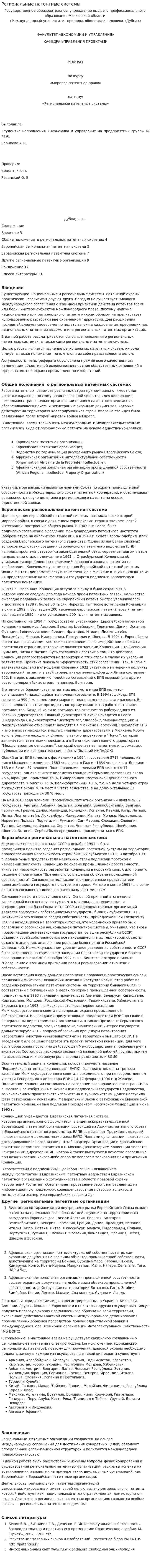 Региональные патентные системы
