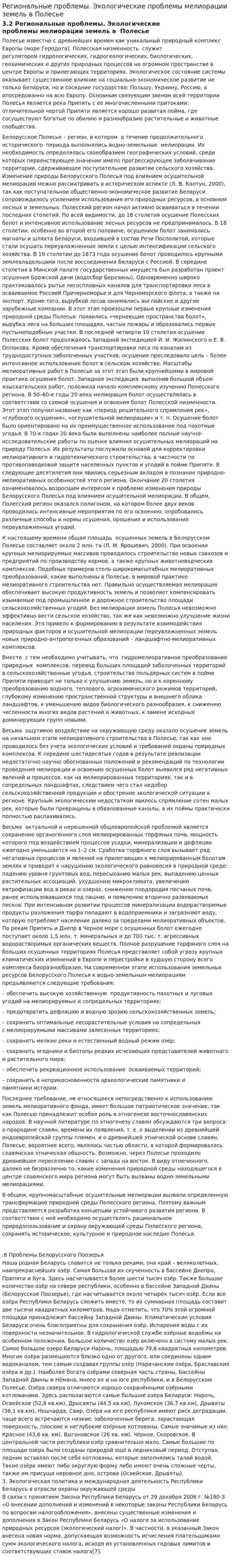 Региональные проблемы. Экологические проблемы мелиорации земель в Полесье